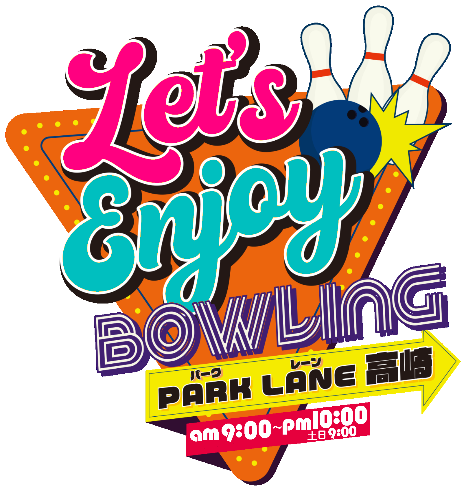 Let's Enjoy Bowling パークレーン高崎 AM10:00 〜 PM10:00（土日9:00）